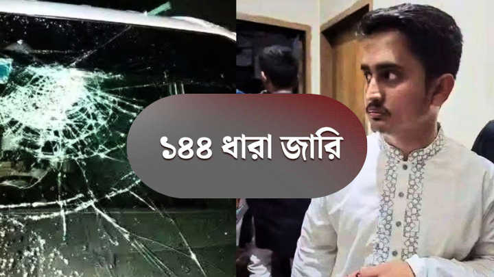 হবিগঞ্জে বিএনপি-এনসিপির পাল্টাপাল্টি কর্মসূচি ঘিরে ১৪৪ ধারা জারি